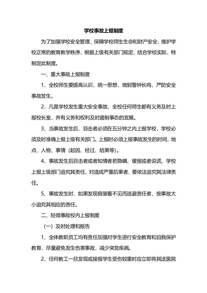 学校事故上报制度-资源基地
