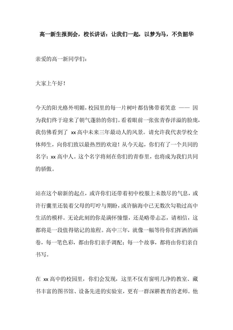 高一新生报到会，校长讲话：让我们一起，以梦为马，不负韶华-资源基地