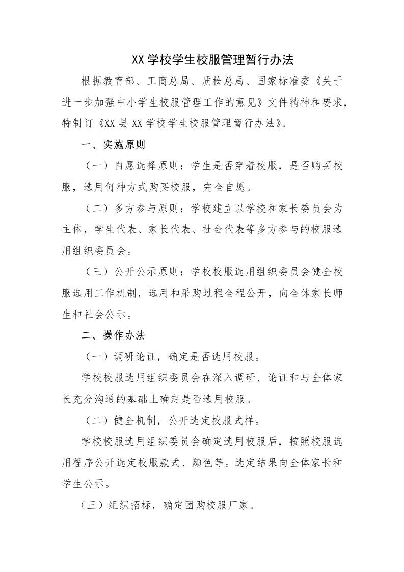 XX学校学生校服管理暂行办法-资源基地