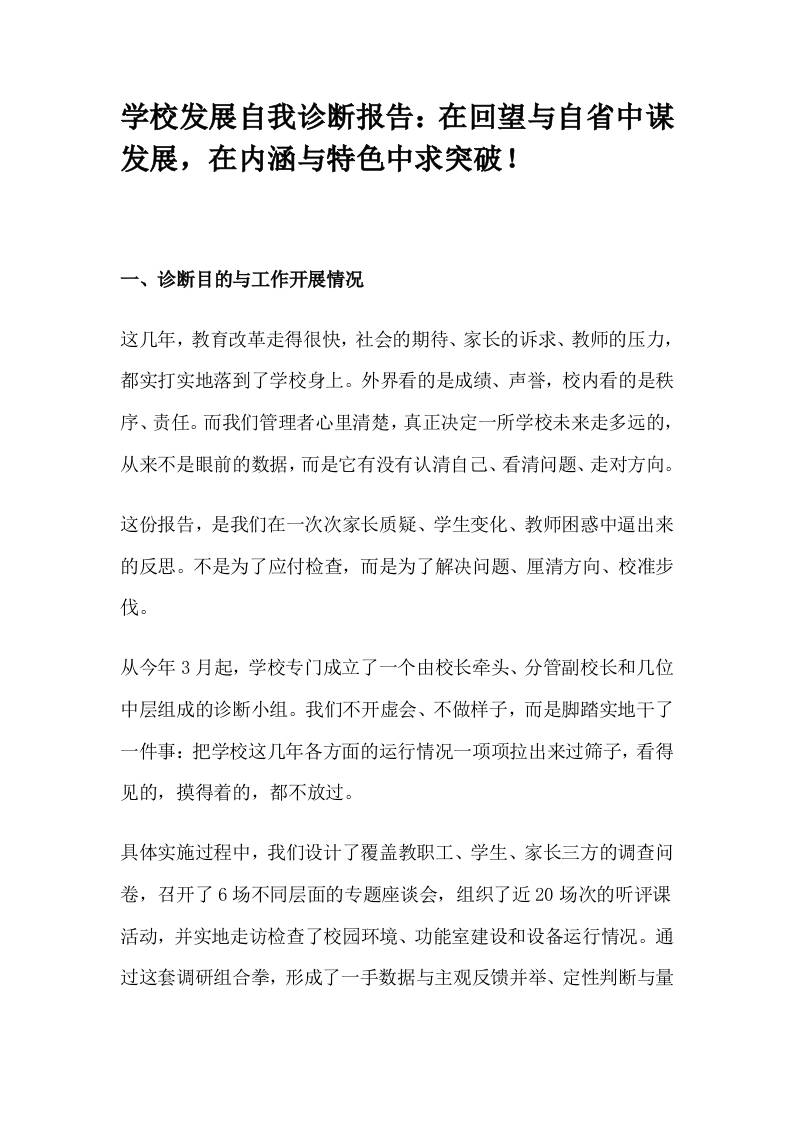 学校发展自我诊断报告：在回望与自省中谋发展，在内涵与特色中求突破！-资源基地