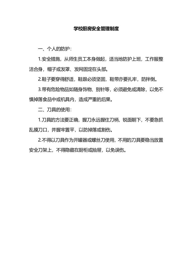 学校厨房安全管理制度-资源基地