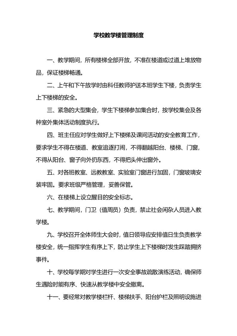 学校教学楼管理制度-资源基地