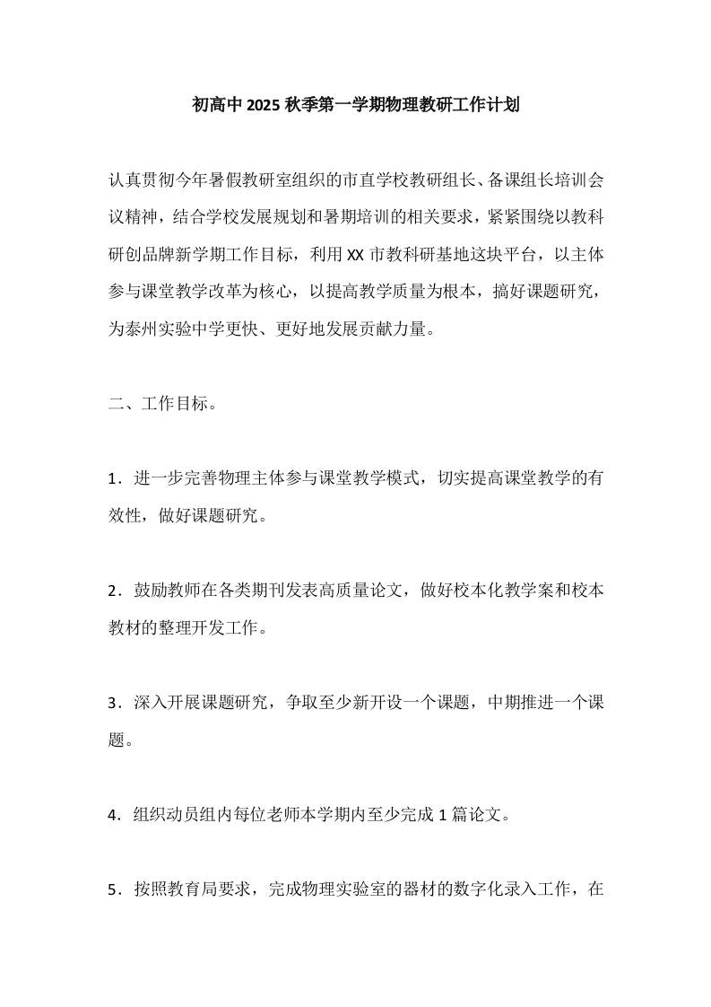 初高中2025秋季第一学期物理教研工作计划-资源基地