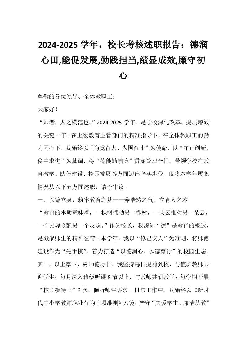 2024-2025学年，校长考核述职报告：德润心田,能促发展,勤践担当,绩显成效,廉守初心-资源基地