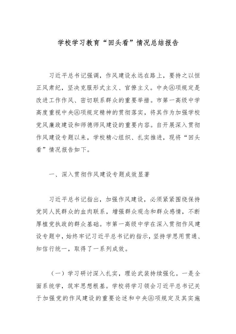 学校学习教育“回头看”情况总结报告-资源基地