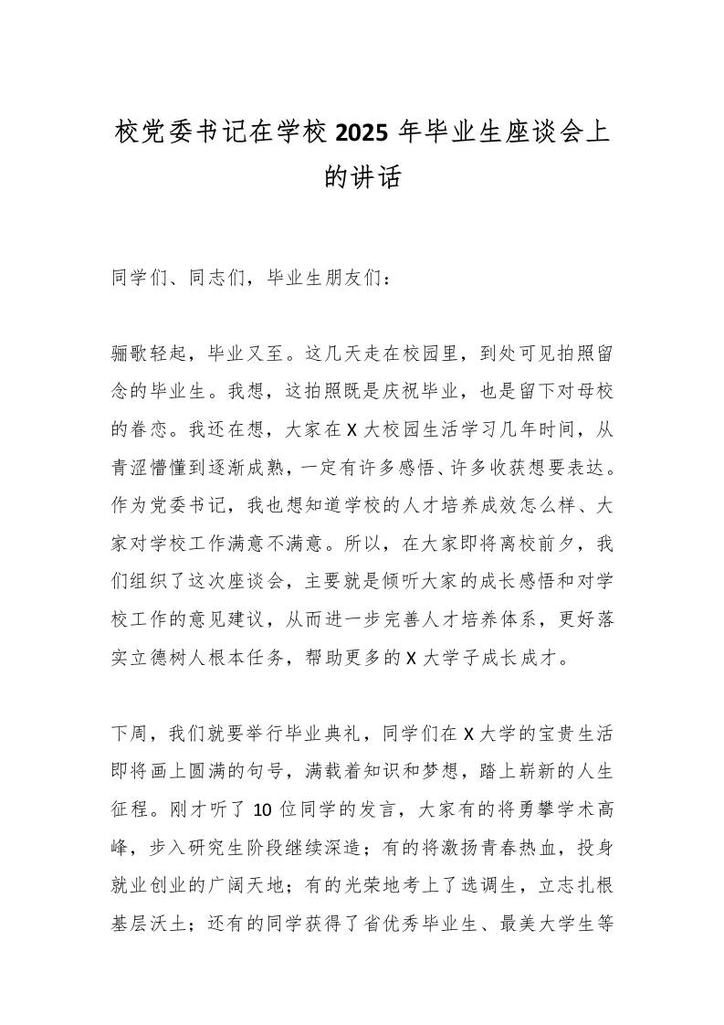 校党委书记在学校2025年毕业生座谈会上的讲话-资源基地