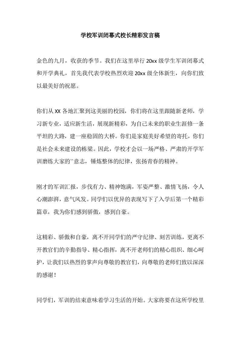 学校军训闭幕式校长精彩发言稿-资源基地