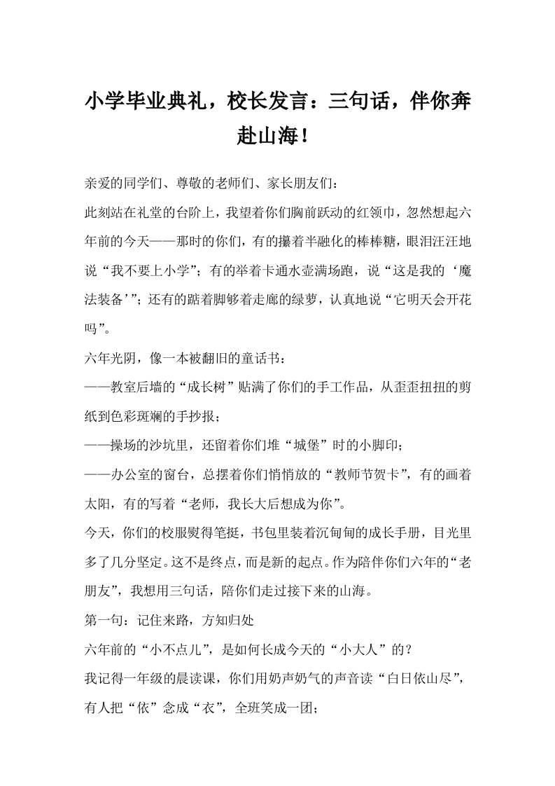小学毕业典礼，校长发言：三句话，伴你奔赴山海！-资源基地