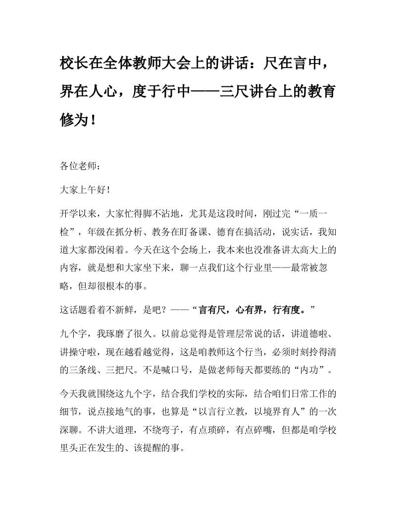 校长在全体教师大会上的讲话：尺在言中，界在人心，度于行中——三尺讲台上的教育修为！-资源基地