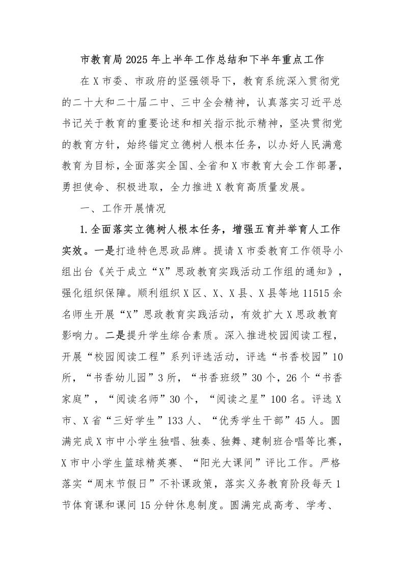 市教育局2025年上半年工作总结和下半年重点工作-资源基地