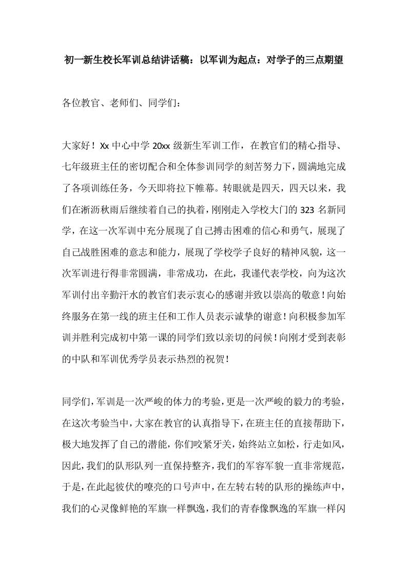 初一新生校长军训总结讲话稿：以军训为起点：对学子的三点期望-资源基地