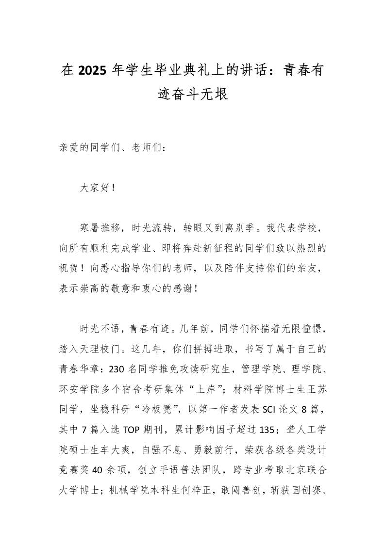 在2025年学生毕业典礼上的讲话：青春有迹奋斗无垠-资源基地