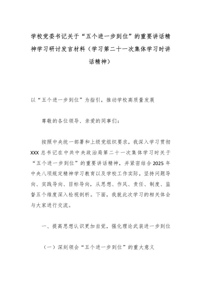 学校党委书记关于“五个进一步到位”的重要讲话精神学习研讨发言材料（学习第二十一次集体学习时讲话精神）-资源基地