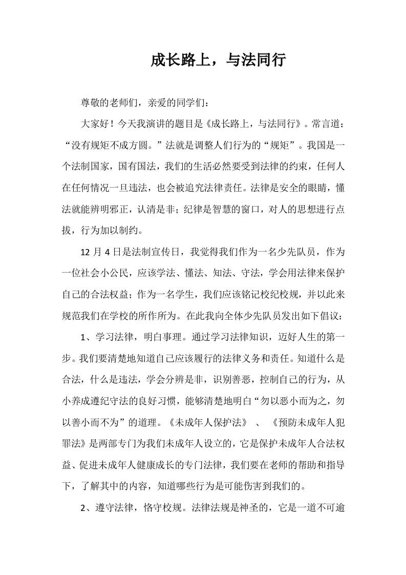 2025-2026年秋季第一学期第14周国旗下《成长路上，与法同行》的讲话稿-资源基地