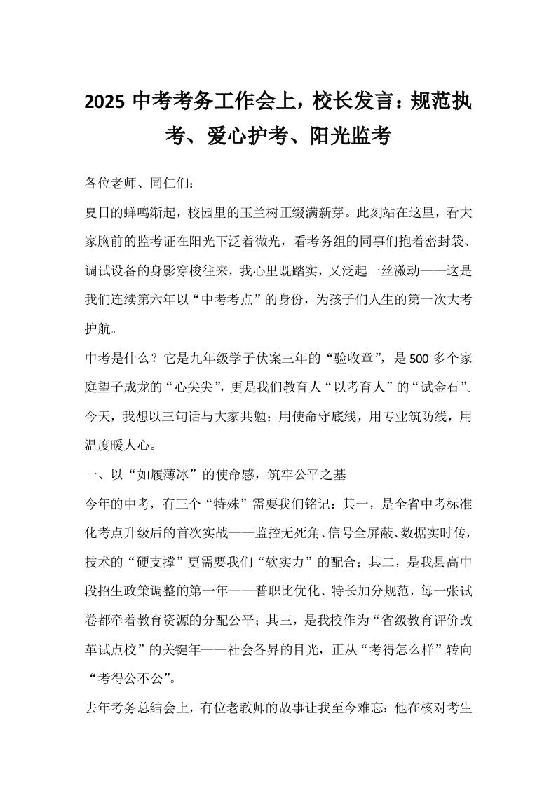 2025中考考务工作会上，校长发言：规范执考、爱心护考、阳光监考-资源基地