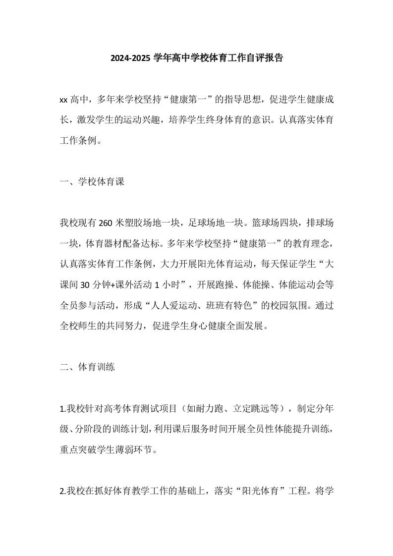2024-2025学年高中学校体育工作自评报告-资源基地