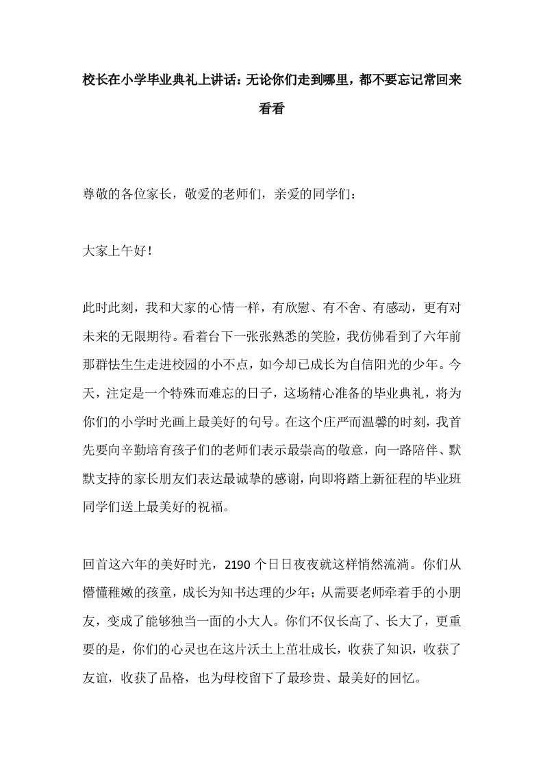 校长在小学毕业典礼上讲话：无论你们走到哪里，都不要忘记常回来看看-资源基地