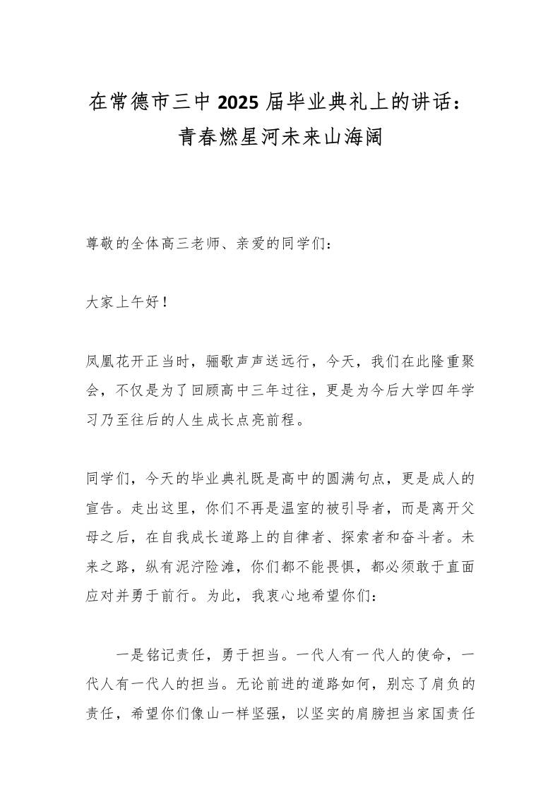 在常德市三中2025届毕业典礼上的讲话：青春燃星河未来山海阔-资源基地