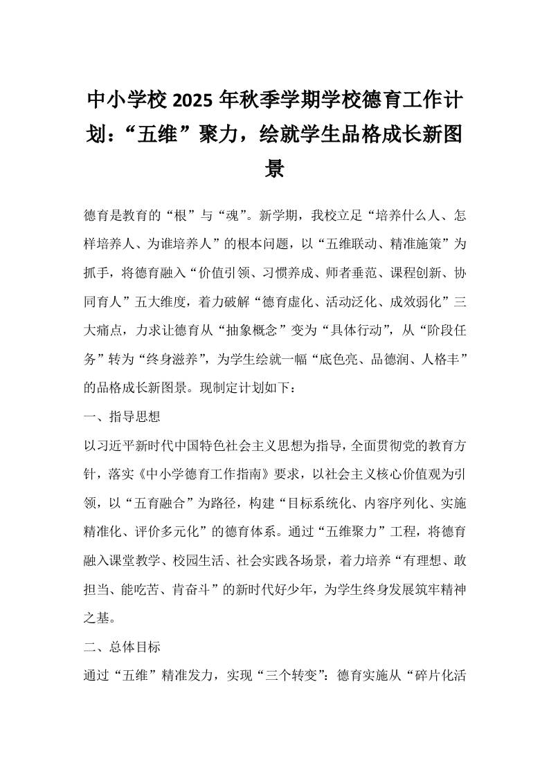 中小学校2025年秋季学期学校德育工作计划：“五维”聚力，绘就学生品格成长新图景-资源基地