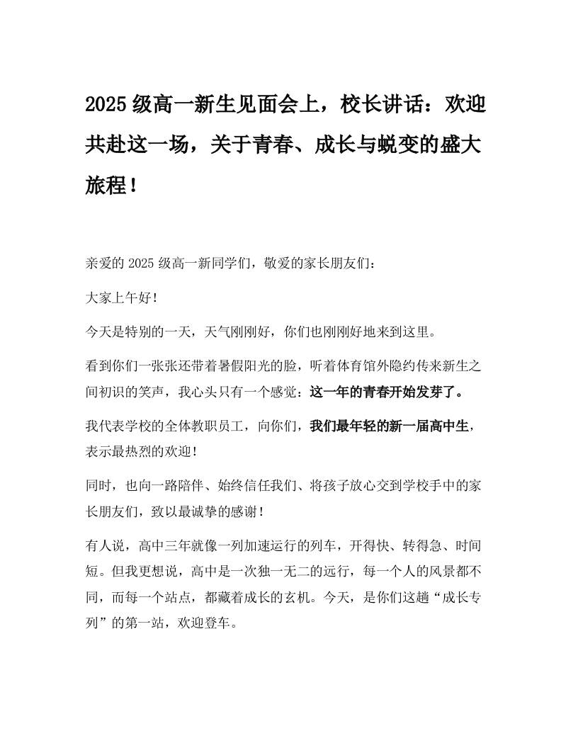 2025级高一新生见面会上，校长讲话：欢迎共赴这一场，关于青春、成长与蜕变的盛大旅程！-资源基地