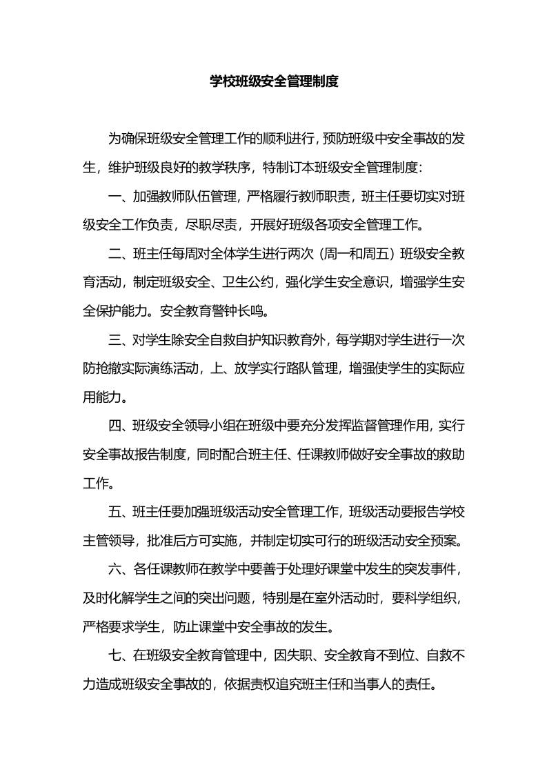 学校班级安全管理制度-资源基地