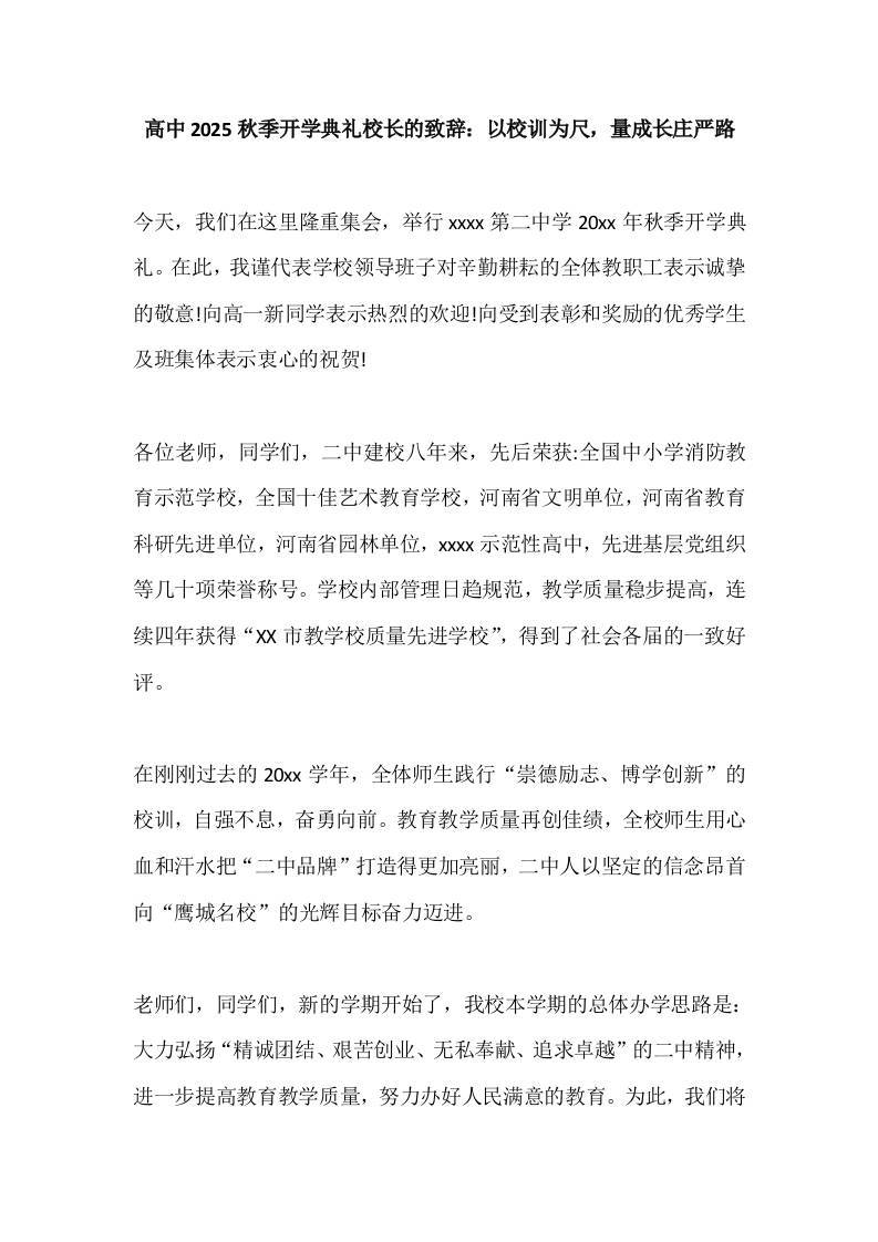 高中2025秋季开学典礼校长的致辞：以校训为尺，量成长庄严路-资源基地