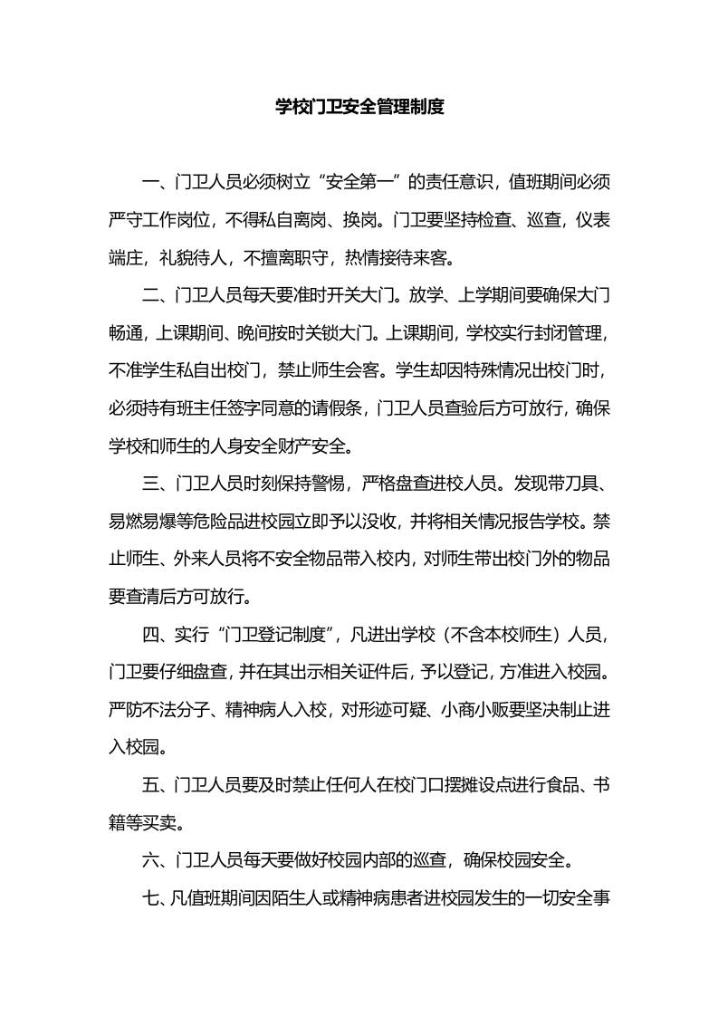 学校门卫安全管理制度-资源基地