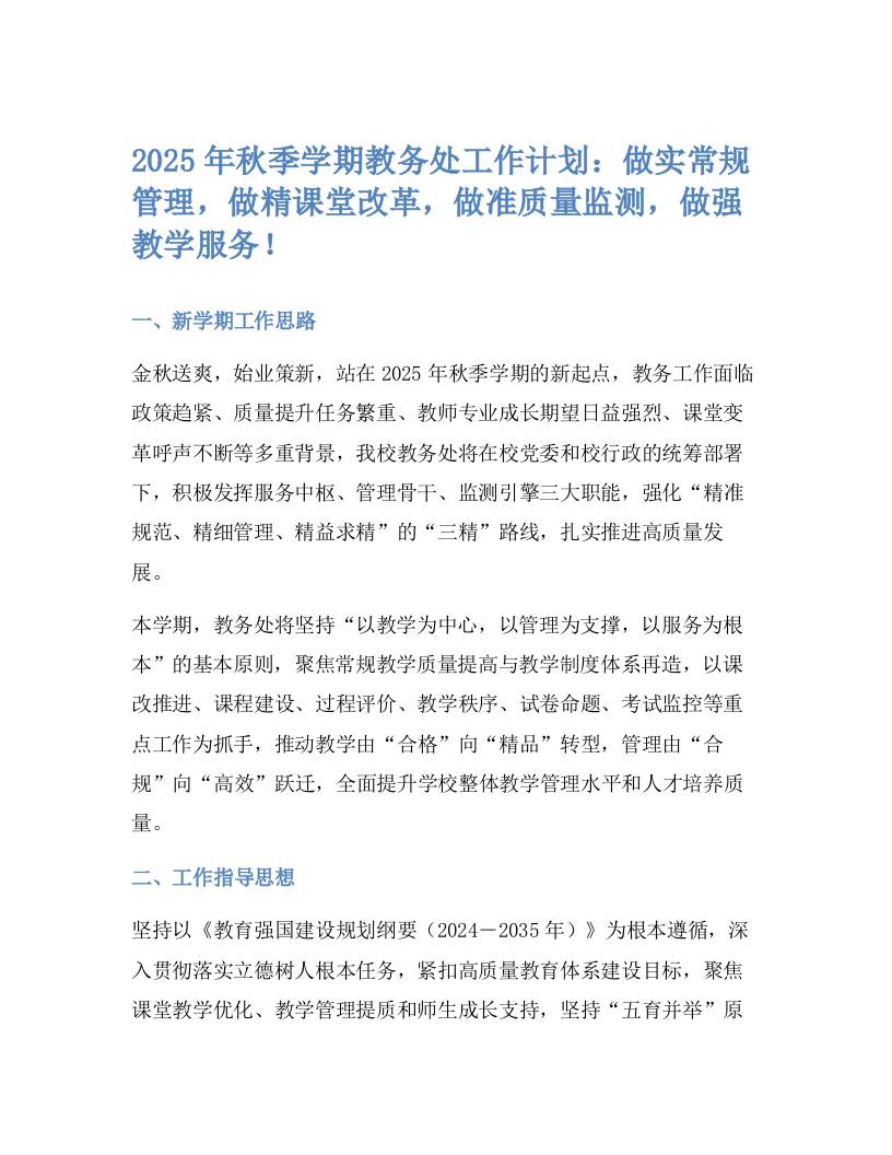 2025年秋季学期教务处工作计划：做实常规管理，做精课堂改革，做准质量监测，做强教学服务！-资源基地