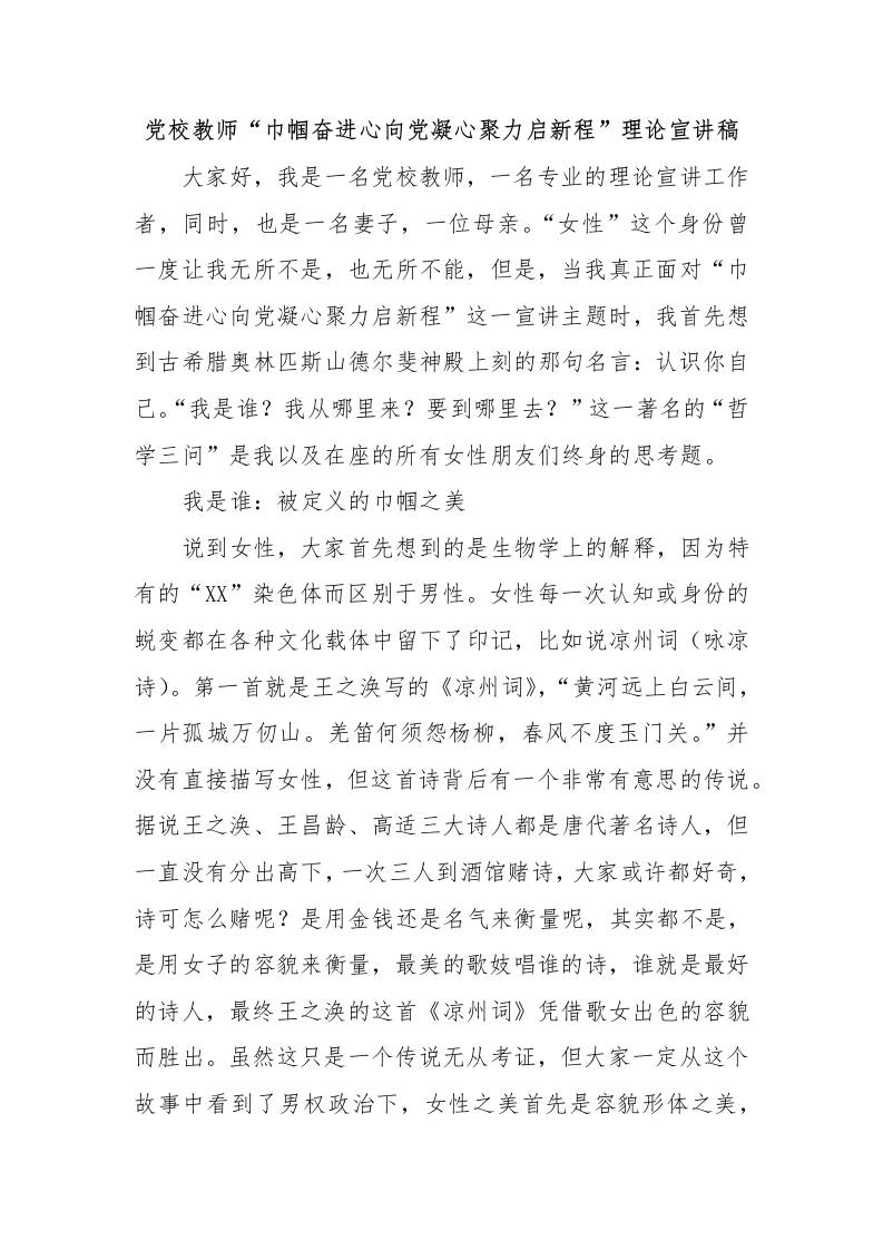 党校教师“巾帼奋进心向党凝心聚力启新程”理论宣讲稿-资源基地