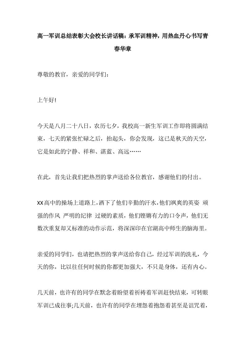 高一军训总结表彰大会校长讲话稿：承军训精神，用热血丹心书写青春华章-资源基地