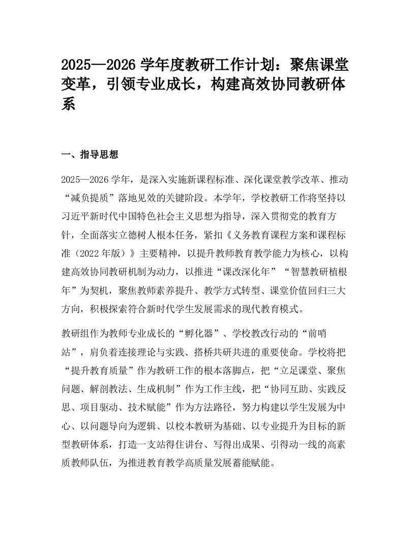 2025—2026学年度教研工作计划：聚焦课堂变革，引领专业成长，构建高效协同教研体系-资源基地
