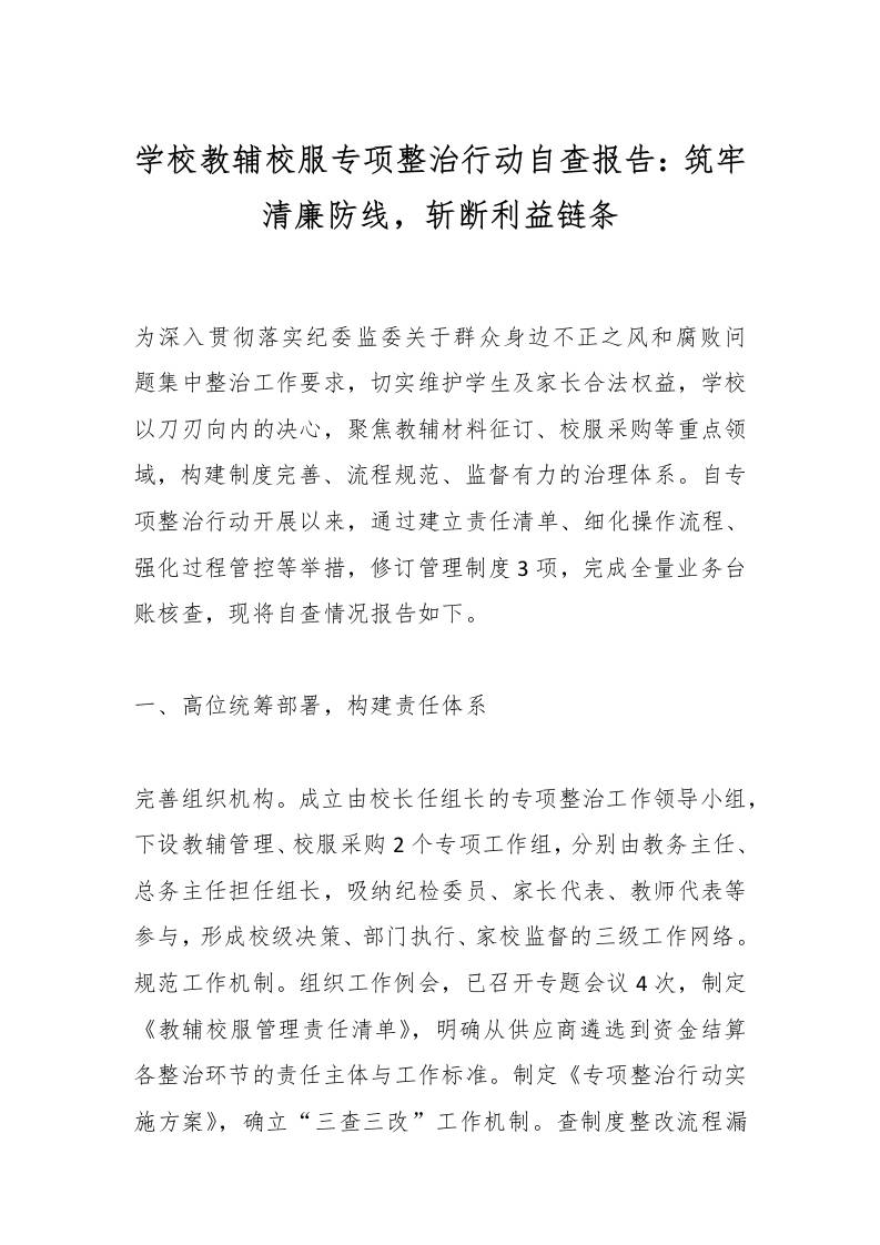 学校教辅校服专项整治行动自查报告：筑牢清廉防线，斩断利益链条-资源基地
