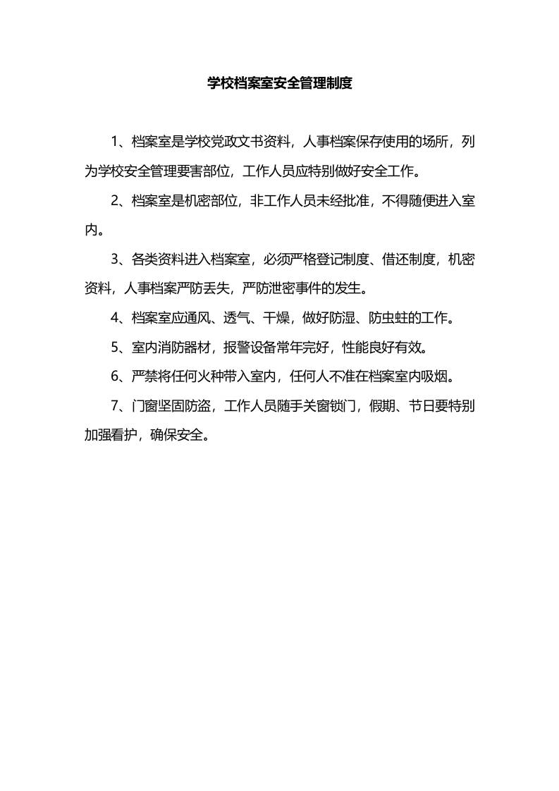 学校档案室安全管理制度-资源基地