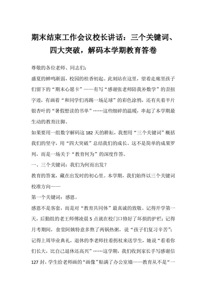 期末结束工作会议校长讲话：三个关键词、四大突破，解码本学期教育答卷-资源基地
