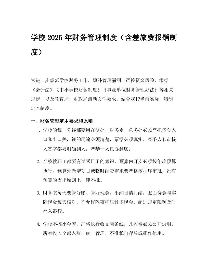 学校2025年财务管理制度（含差旅费报销制度）-资源基地