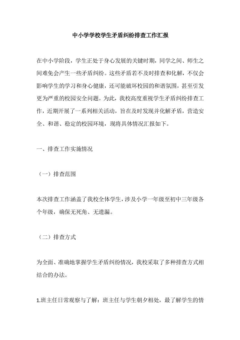 中小学学校学生矛盾纠纷排查工作汇报-资源基地