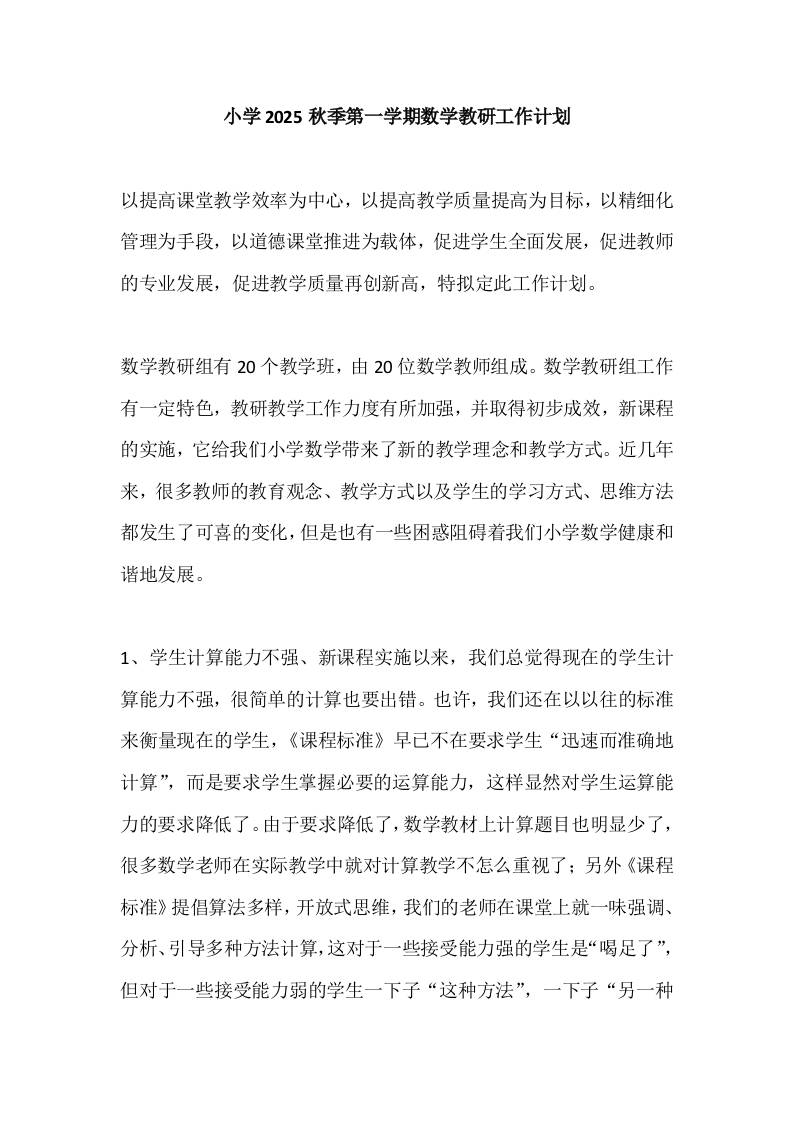 小学2025秋季第一学期数学教研工作计划-资源基地