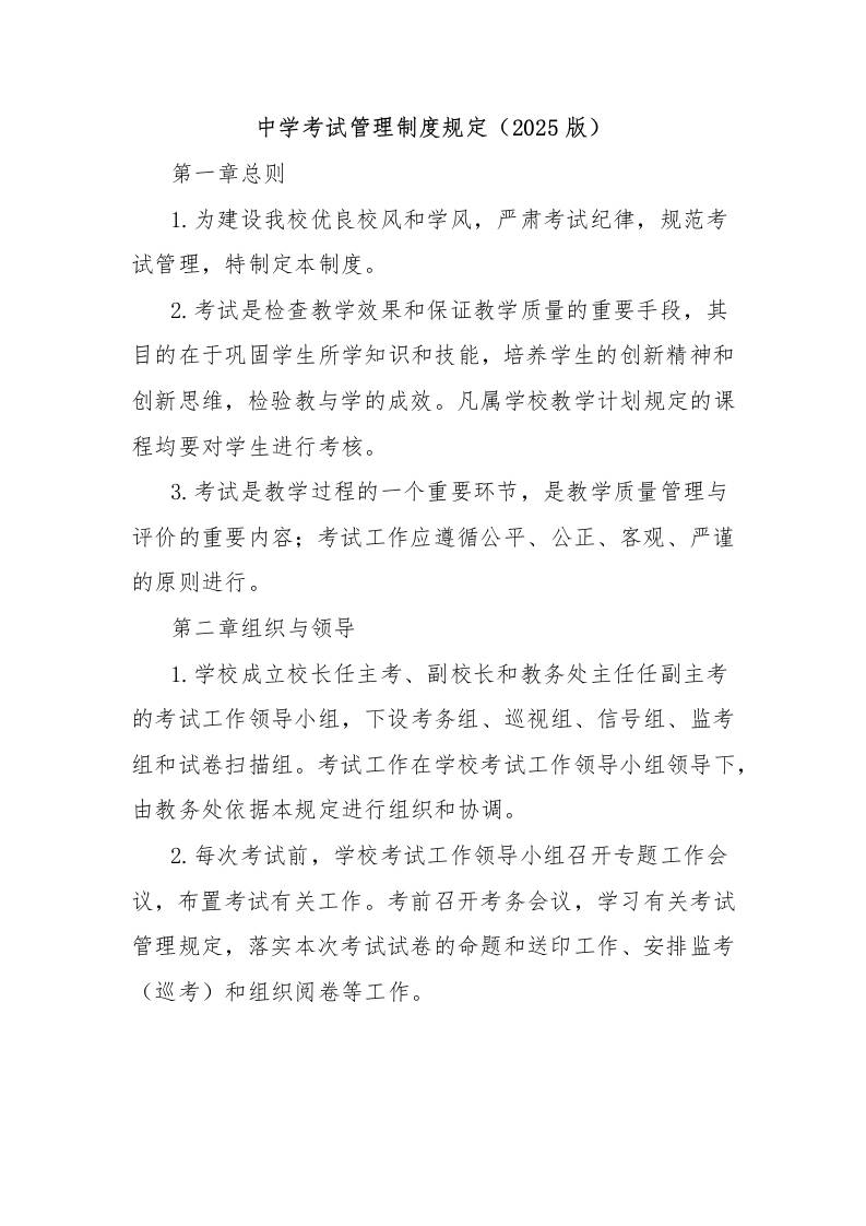 中学考试管理制度规定（2025版）-资源基地