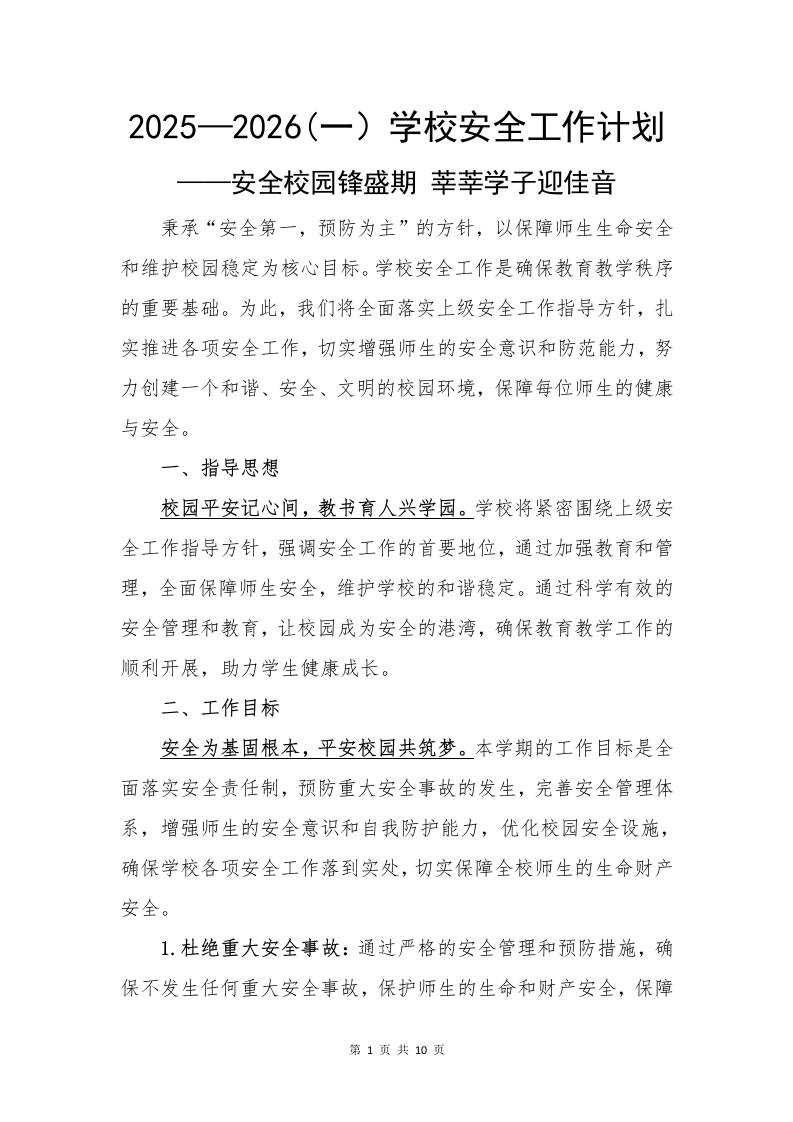2025—2026秋(第一学期）学校安全工作计划——安全校园锋盛期莘莘学子迎佳音-资源基地