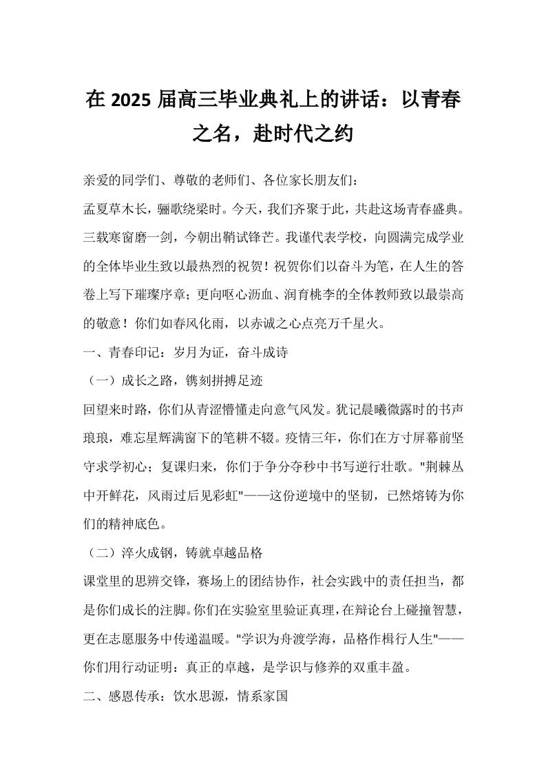 在2025届高三毕业典礼上的讲话：以青春之名，赴时代之约-资源基地
