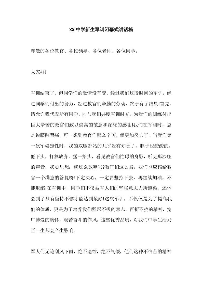 XX中学新生军训闭幕式校长讲话稿-资源基地