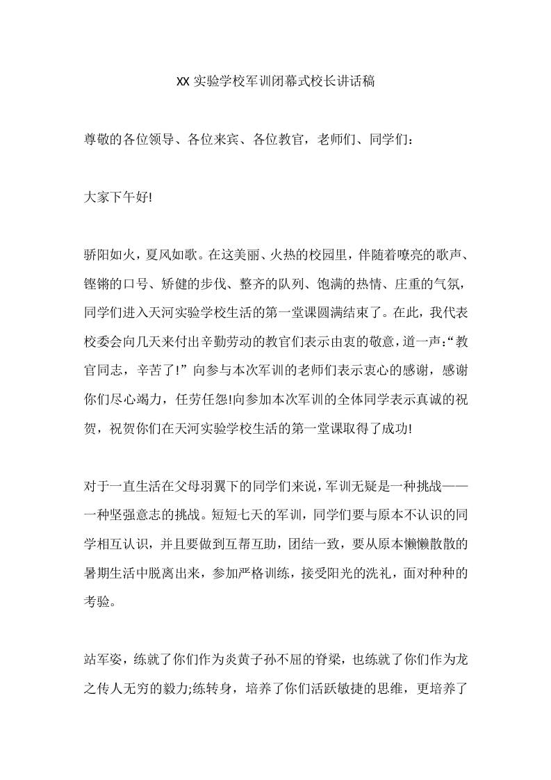XX实验学校军训闭幕式校长讲话稿-资源基地