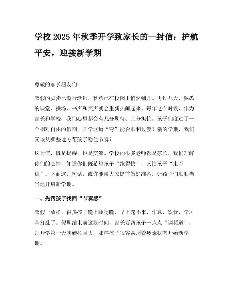 学校2025年秋季开学致家长的一封信：护航平安，迎接新学期-资源基地