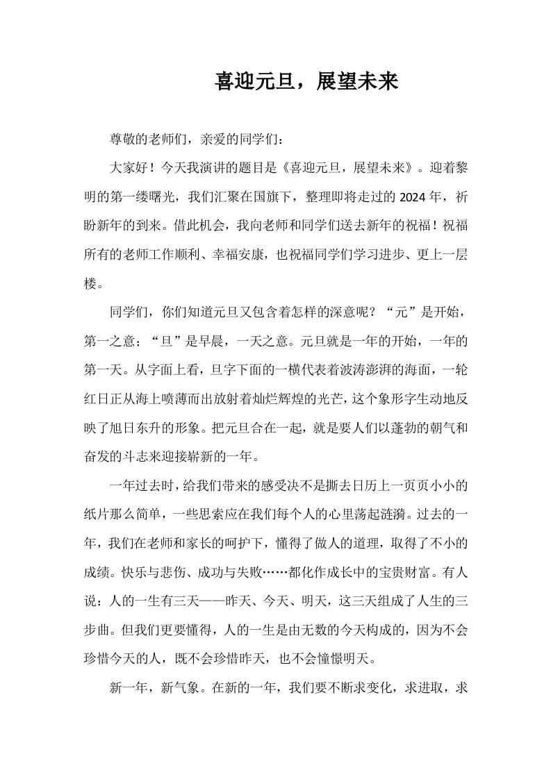 2025-2026年秋季第一学期第18周国旗下《喜迎元旦，展望未来》的讲话稿-资源基地