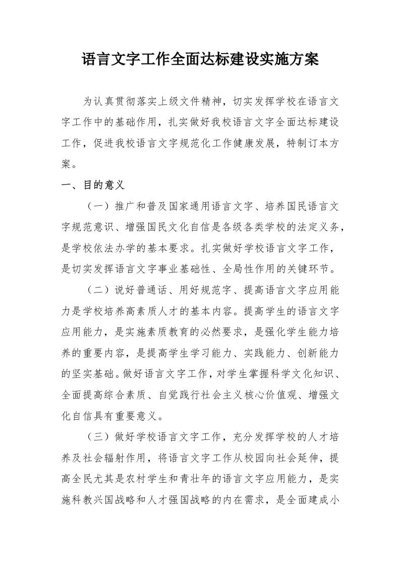 语言文字工作全面达标建设实施方案-资源基地