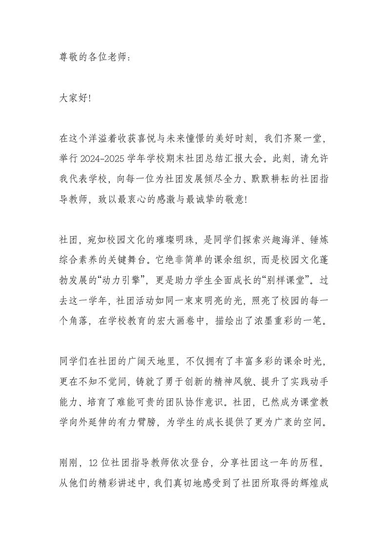 走心！学校社团期末总结汇报大会，校长讲话稿-资源基地
