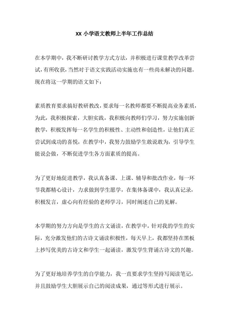 XX小学语文教师上半年工作总结-资源基地