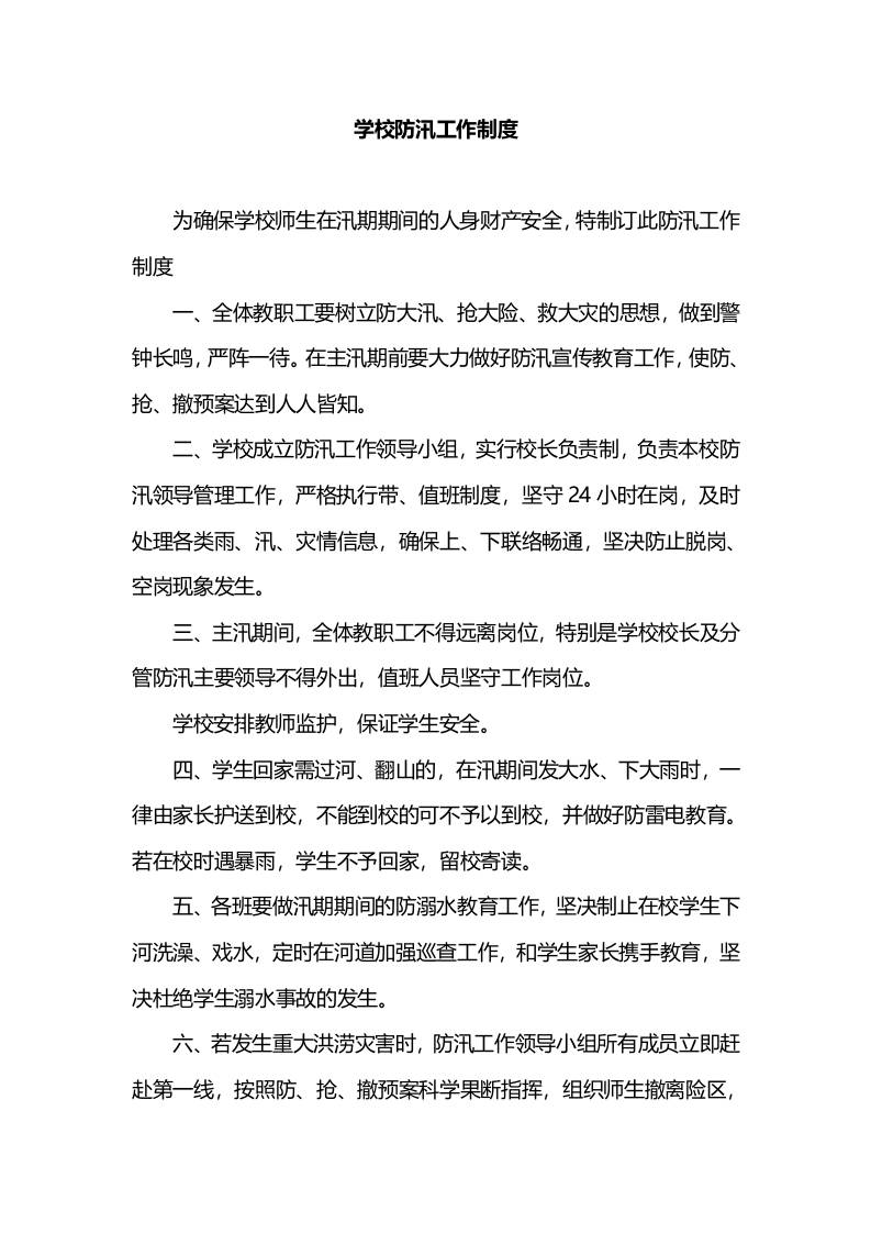 学校防汛工作制度-资源基地