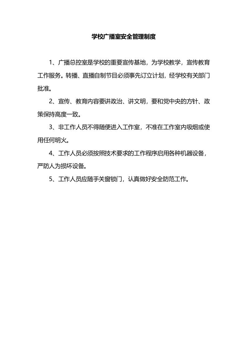 学校广播室安全管理制度-资源基地