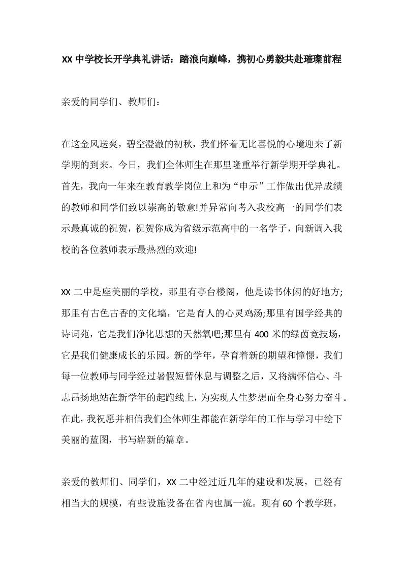 XX中学校长开学典礼讲话：踏浪向巅峰，携初心勇毅共赴璀璨前程-资源基地